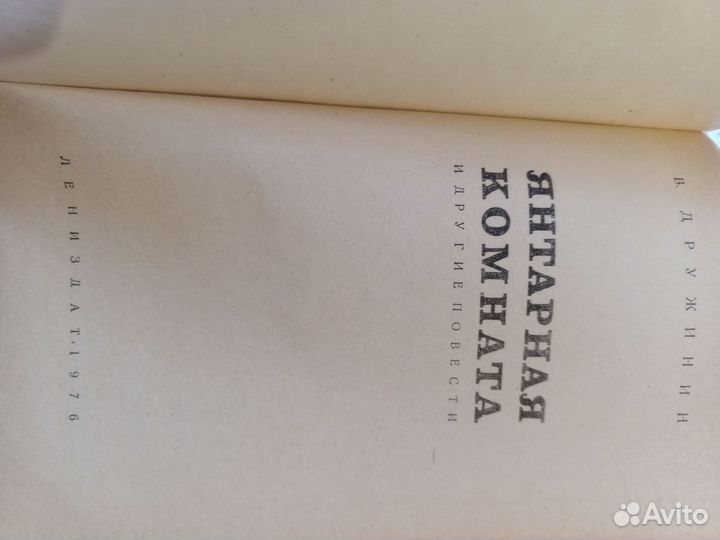 В Дружинин Янтарная комната и др повести 1976г