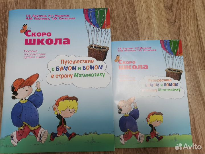 Ахутина Т.Скоро школа.Путешествие с Бимом и Бомом