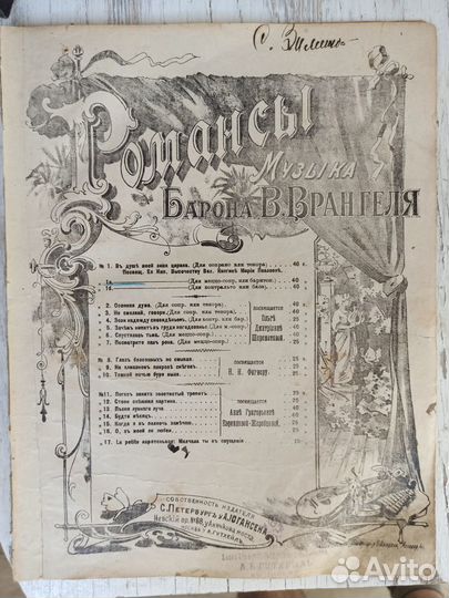Романс барона В. Врангеля, автограф С.И. Зимина