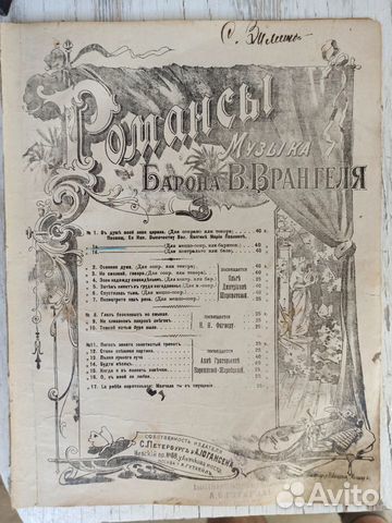 Романс барона В. Врангеля, автограф С.И. Зимина