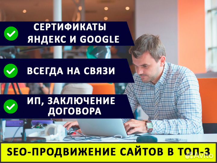 SEO Продвижение сайтов в топ-3 Яндекс и Google