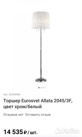 Торшер Торшер Eurosvet Allata хром/белый т