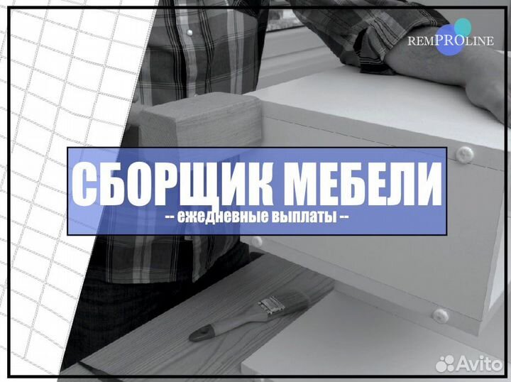Сборщик мебели