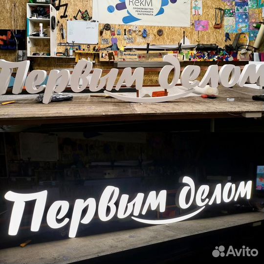 Вывеска первым делом 50см объемные светящиеся букв
