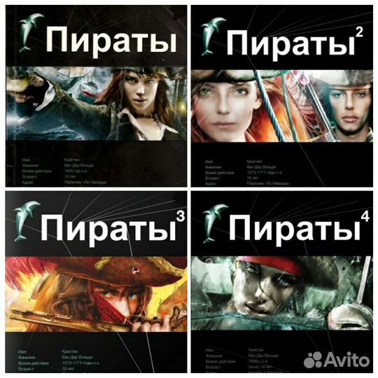 Книги проекта Этногенез. Серия Пираты