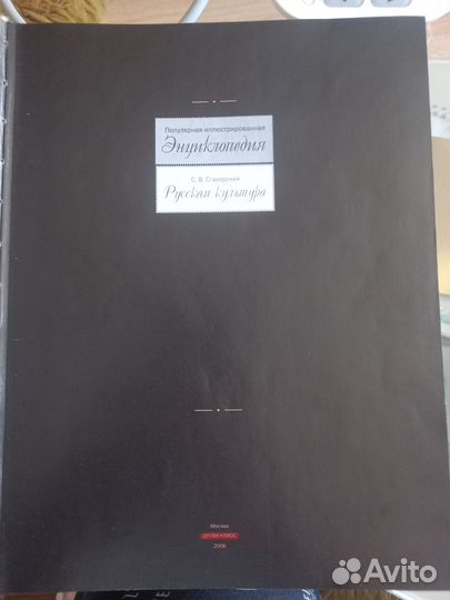 С.Стахорский. Энциклопедия Русская культура