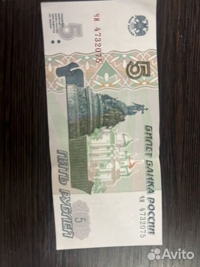 Купюра 5 рублей 1997 с красивым номером