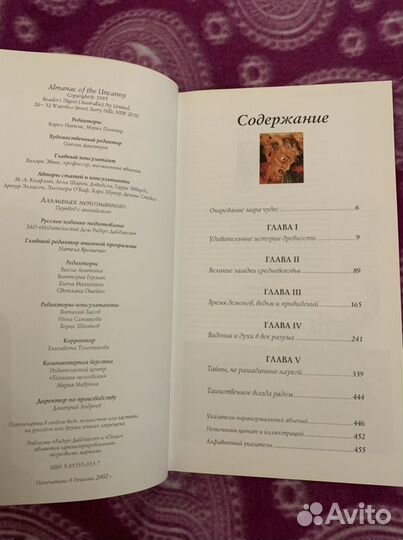 Альманах непознанного, Ридерз Дайджест