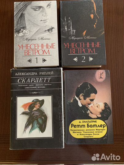 Книги Унесенные ветром