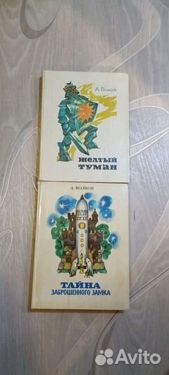 А. Волков Жёлтый туман и Тайна заброшенного замка