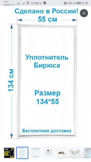 Уплотнитель двери холодильника Бирюса