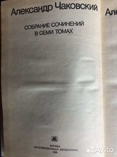 Собрание сочинений Александр Чаковский