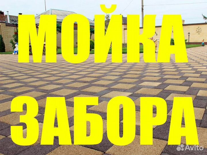 Мойка забора