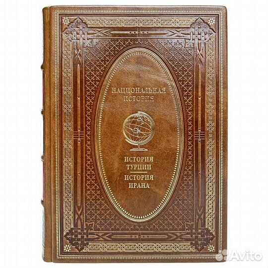 История Турции. История Ирана. Эксклюзивная книга