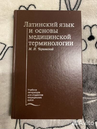 Чернявский, латинский язык