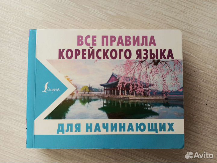 Учебник по корейскому языку