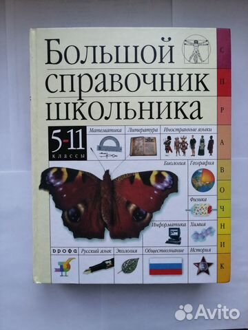 Большой справочник школьника 5-11 класс