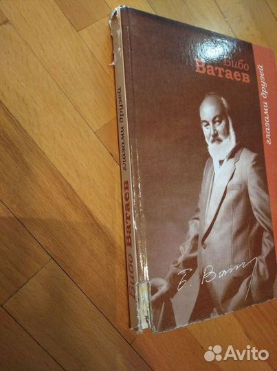Бибо Ватаев. Глазами друзей