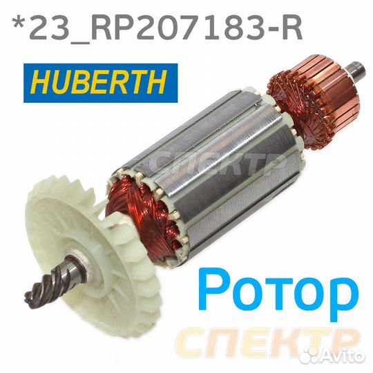 Ротор Huberth для RP207183-R для полировальной маш