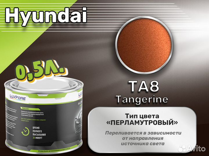 Краска Luxfore 0,5л. (Hyundai TA8 Tangerine)