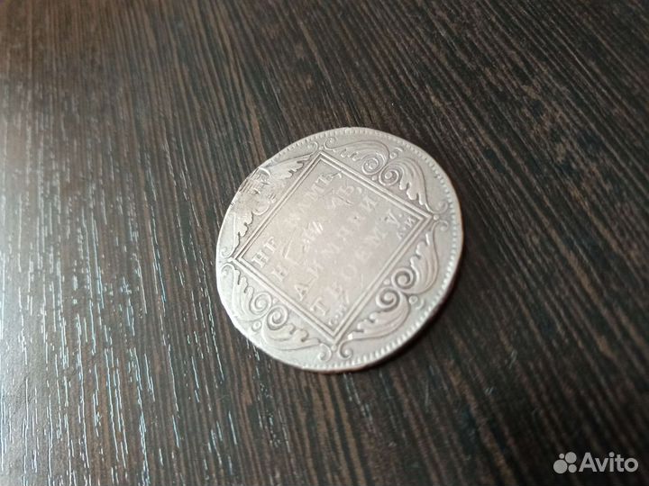 Рубль 1801 года