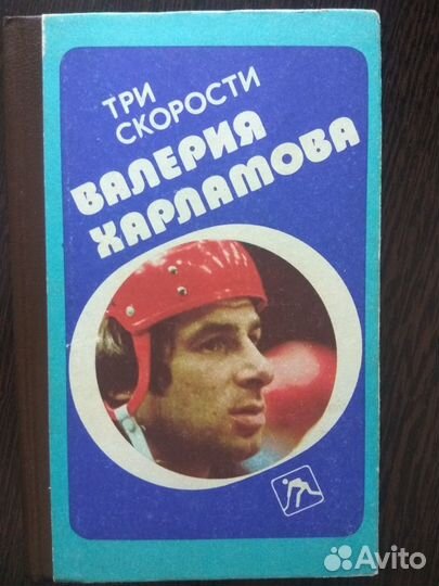 Хоккей.Харламов(ссср)