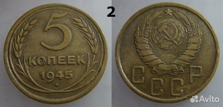 5 копеек 1945 года. Редкие монеты СССР
