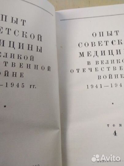 Книги опыт совецкой медицины в ВОВ.1941-1945