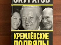 кремлевские подряды