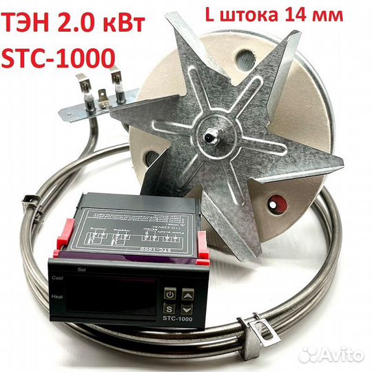 Набор конвекции Вентилятор 14мм+тэн 2,0кВт+STC1000