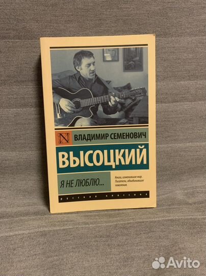 Я не люблю Высоцкий