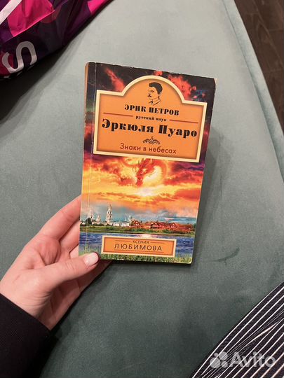 Ксения Любимова Знаки в небесах