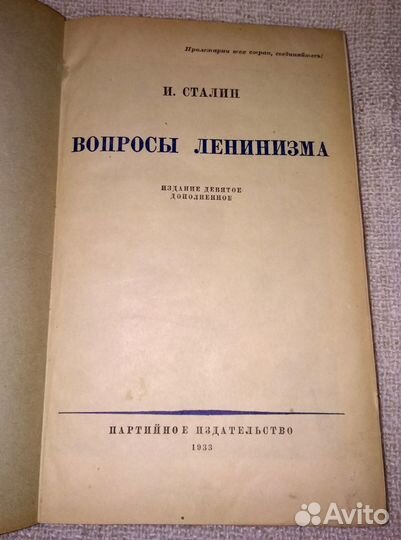 Книга Вопросы Ленинизма И.Сталин 1933г