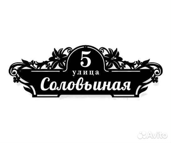 Стильная адресная табличка