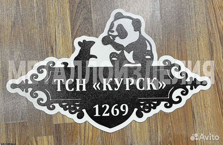 Адресная табличка металлическая