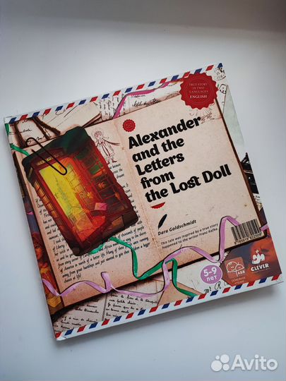 Александр и письма потерянной куклы