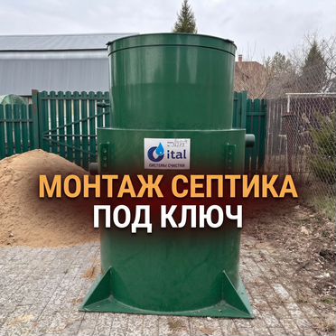 Септик под ключ