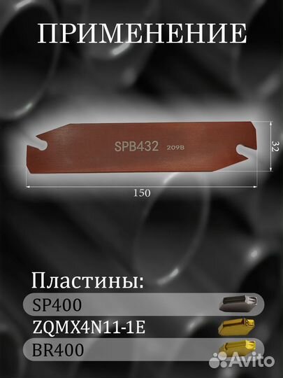 Державка SPB432