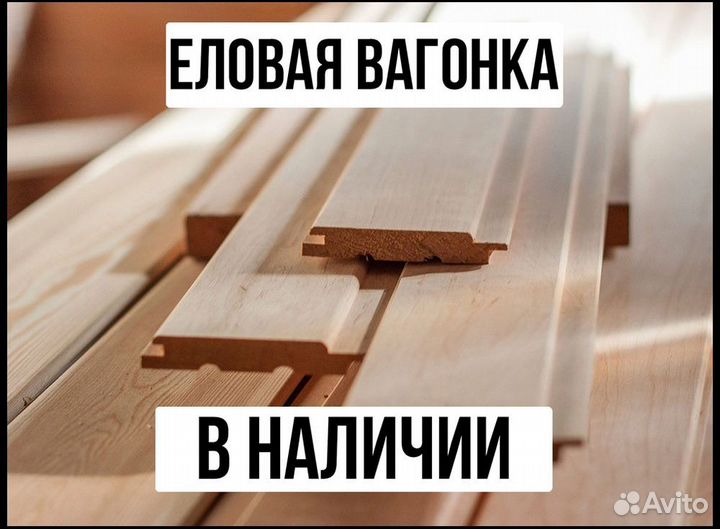Вагонка евро : ель, с доставкой, в наличии