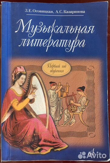 Осовицкая Музыкальная литература