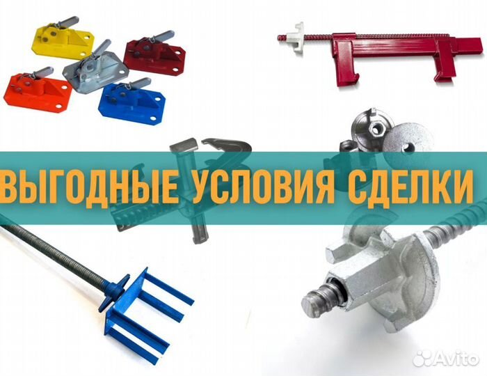 Комплектующие для опалубки выкуп