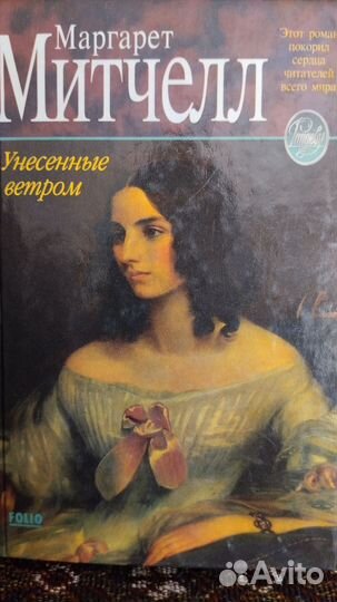 Книга Маргарет Митчелл Унисенные ветром