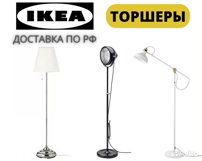 Торшер IKEA 3 вида, доставка по РФ