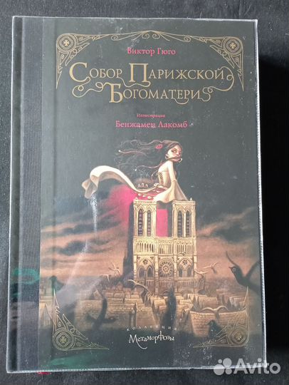 В. Гюго. Собор Парижской Богоматери. Б. Лакомб