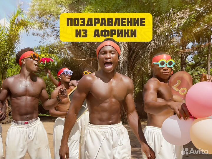 Поздравление из Африки