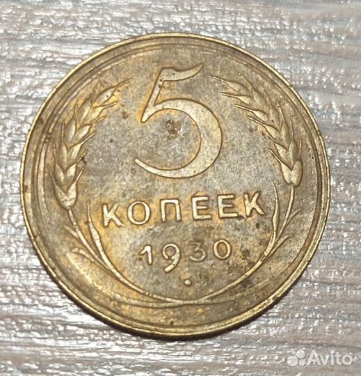 5 копеек 1930
