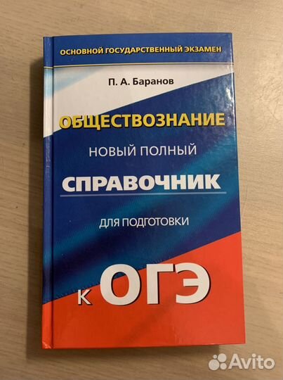 Справочник обществознание огэ