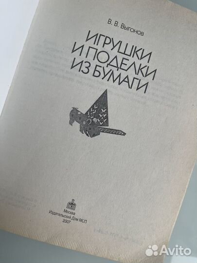 Книга игрушки и поделки из бумаги В.В. Выгонов