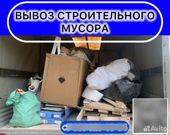 Вывоз строительного мусора,металлолома