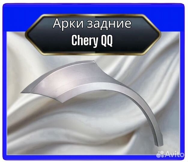 Арка задняя Chery QQ